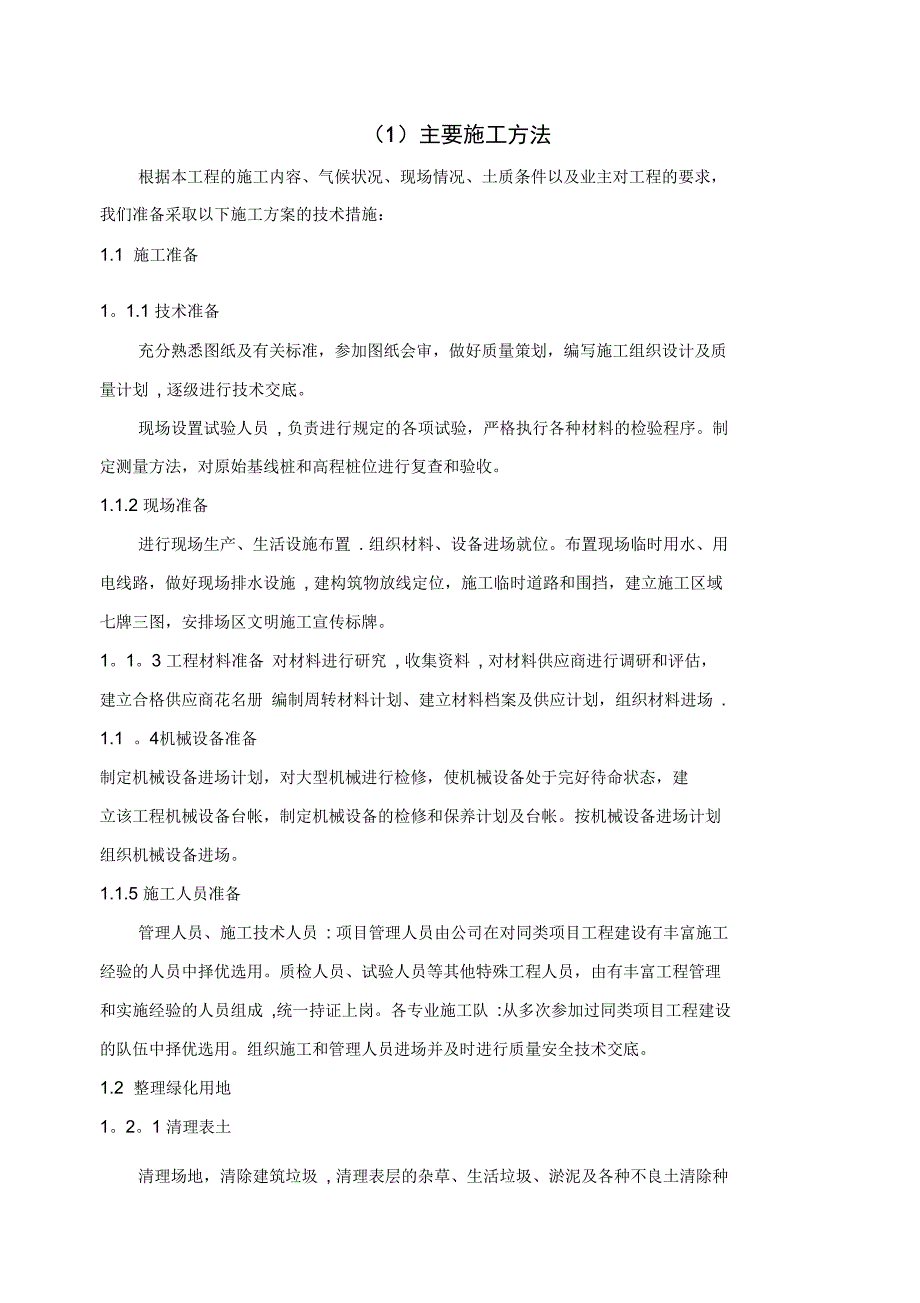 绿化主要施工方法(可编辑)_第1页