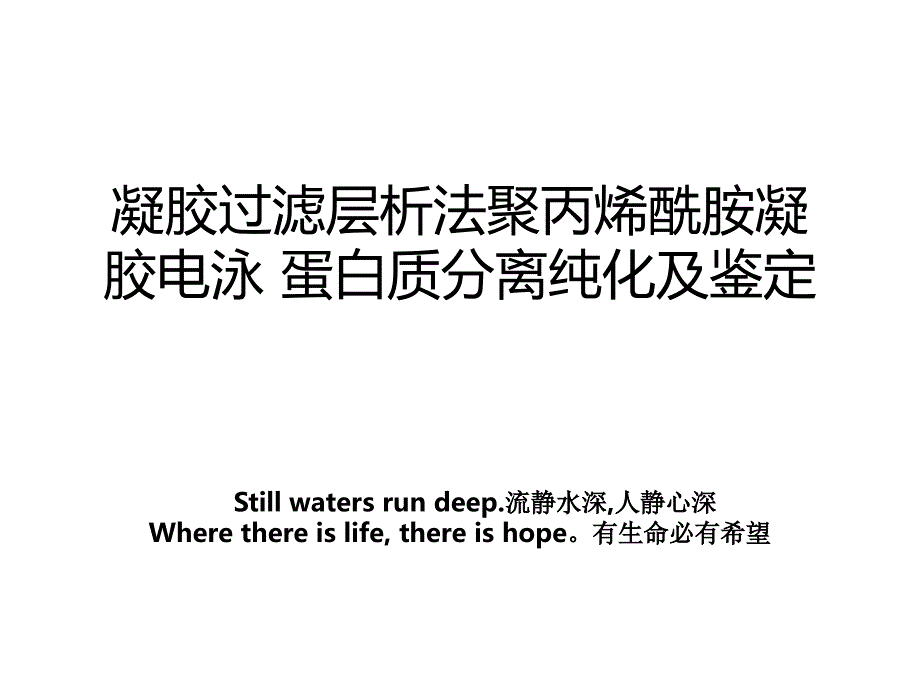 凝胶过滤层析法聚丙烯酰胺凝胶电泳 蛋白质分离纯化及鉴定_第1页