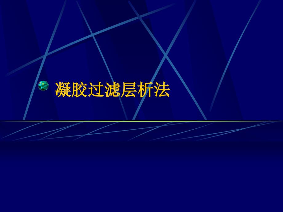 凝胶过滤层析法聚丙烯酰胺凝胶电泳 蛋白质分离纯化及鉴定_第2页