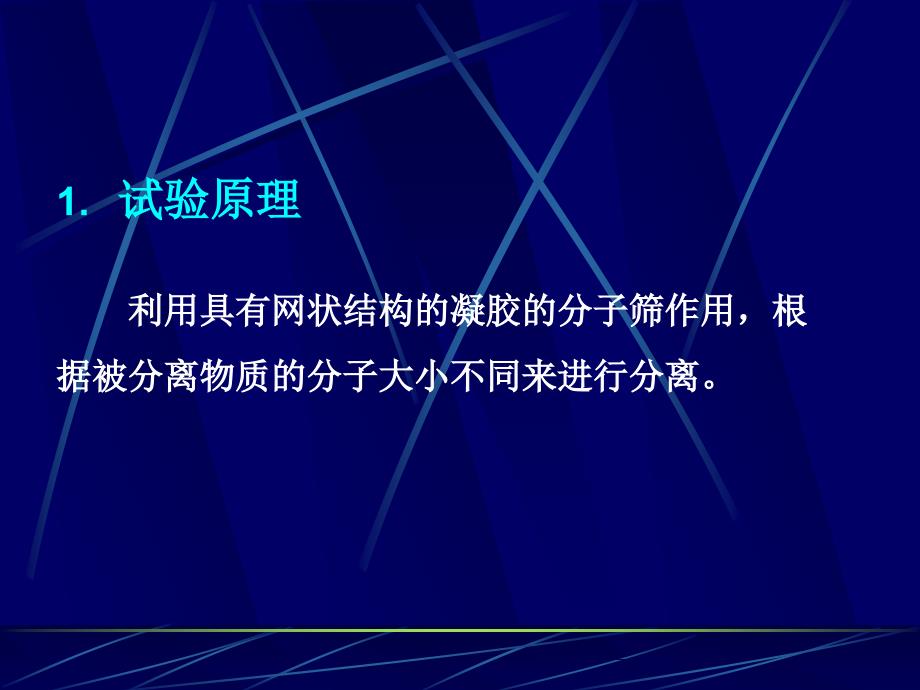 凝胶过滤层析法聚丙烯酰胺凝胶电泳 蛋白质分离纯化及鉴定_第3页