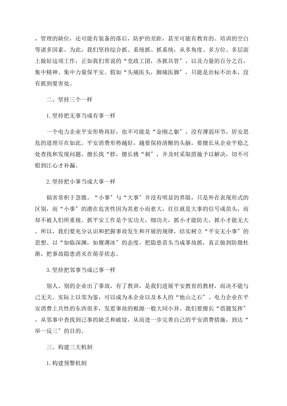 简论电力企业安全生产要诀分析_第2页