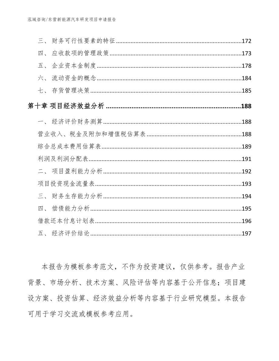 东营新能源汽车研发项目申请报告_第5页