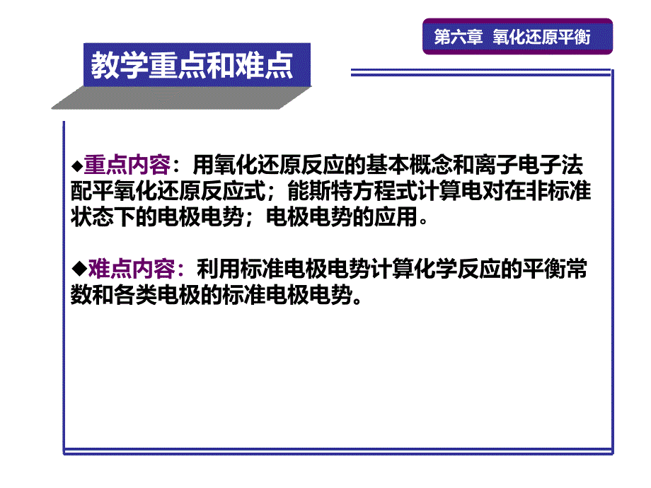 无机及分析化学第6章氧化还原平衡_第3页