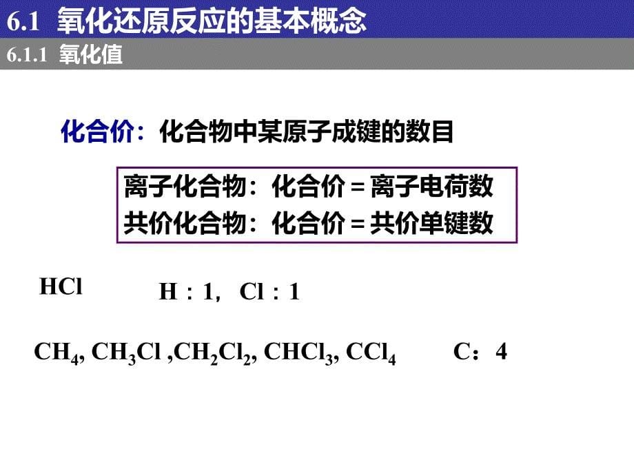 无机及分析化学第6章氧化还原平衡_第5页