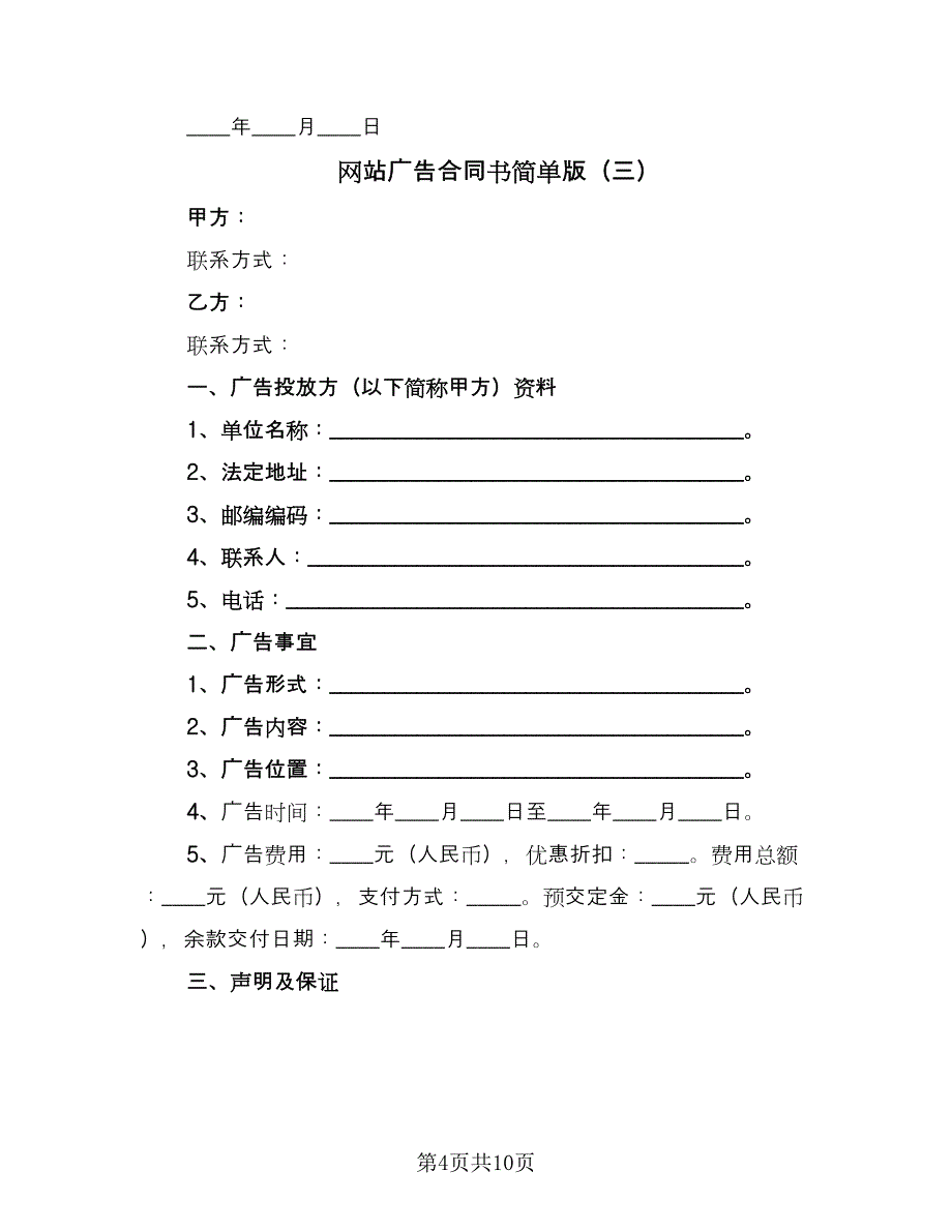 网站广告合同书简单版（6篇）.doc_第4页