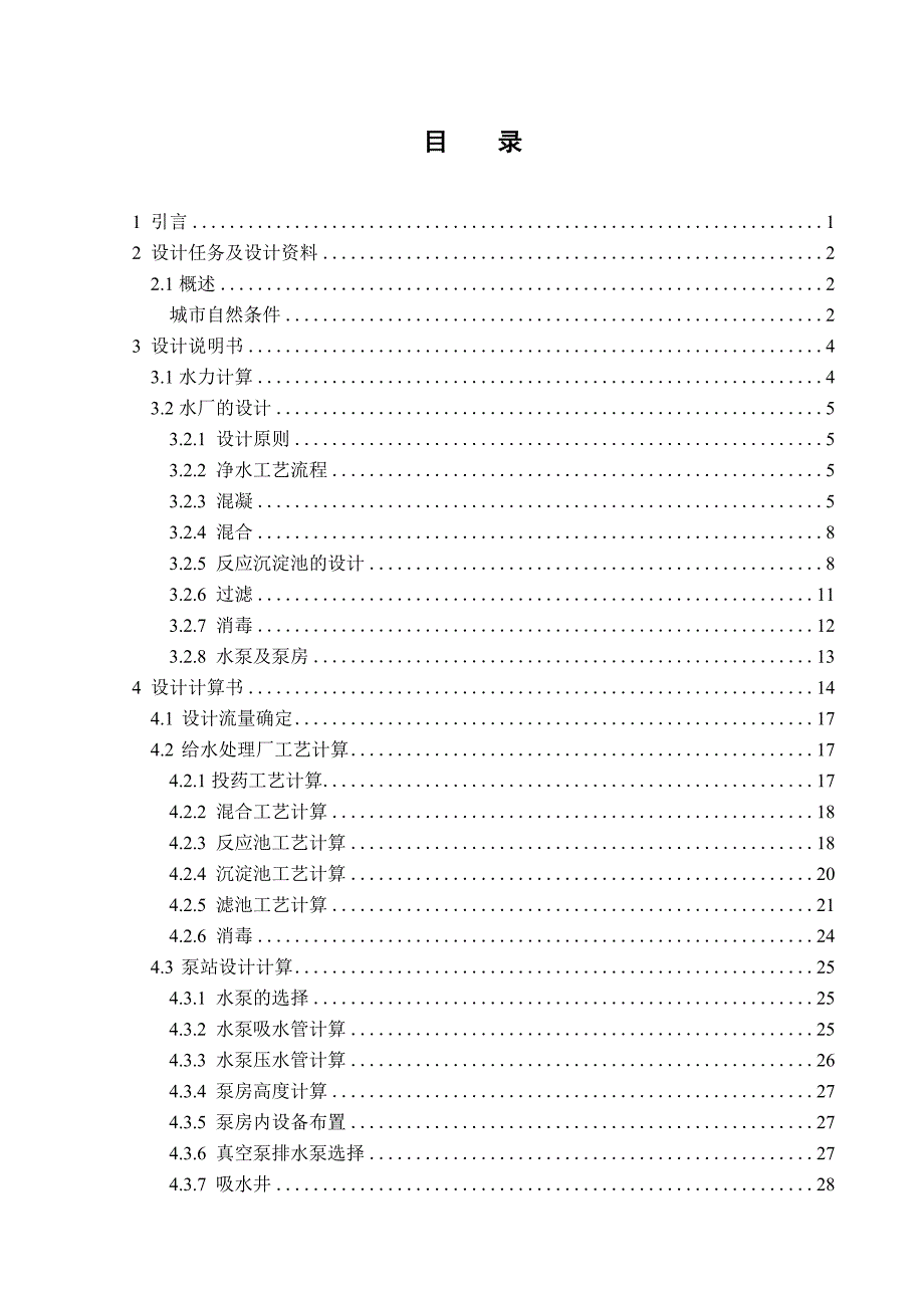 虹吸滤池工艺给水工程毕业设计_第3页