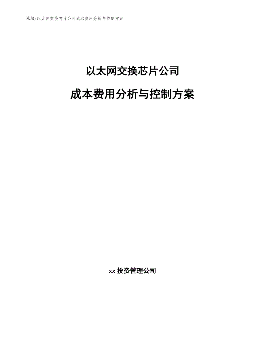 以太网交换芯片公司成本费用分析与控制方案_参考_第1页