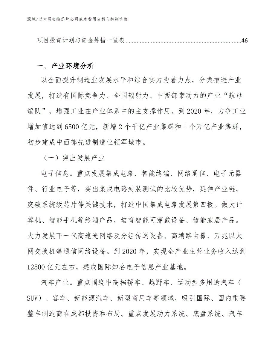 以太网交换芯片公司成本费用分析与控制方案_参考_第3页