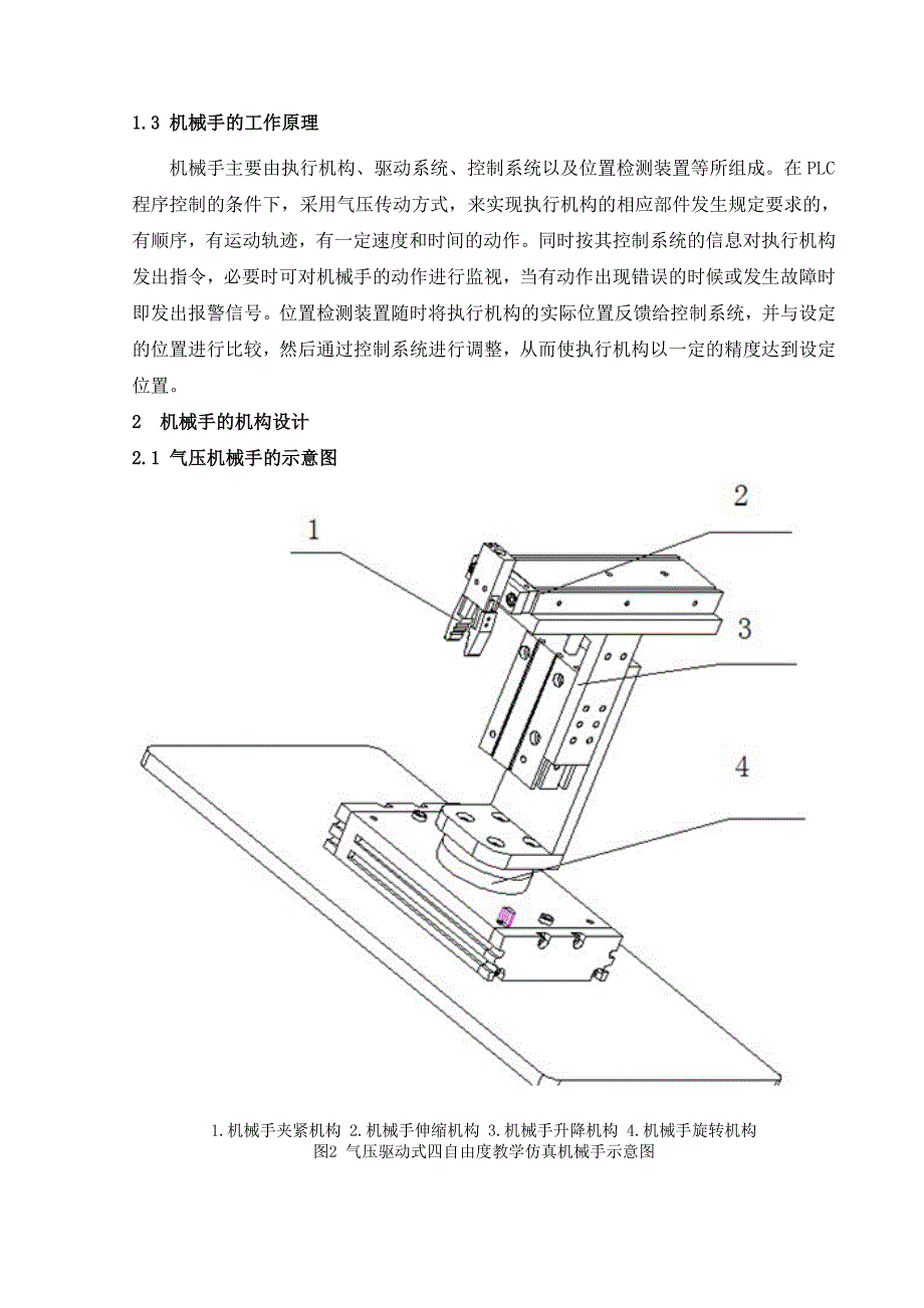 气压驱动式四自由度教学仿真机械手设计毕业设计_第4页