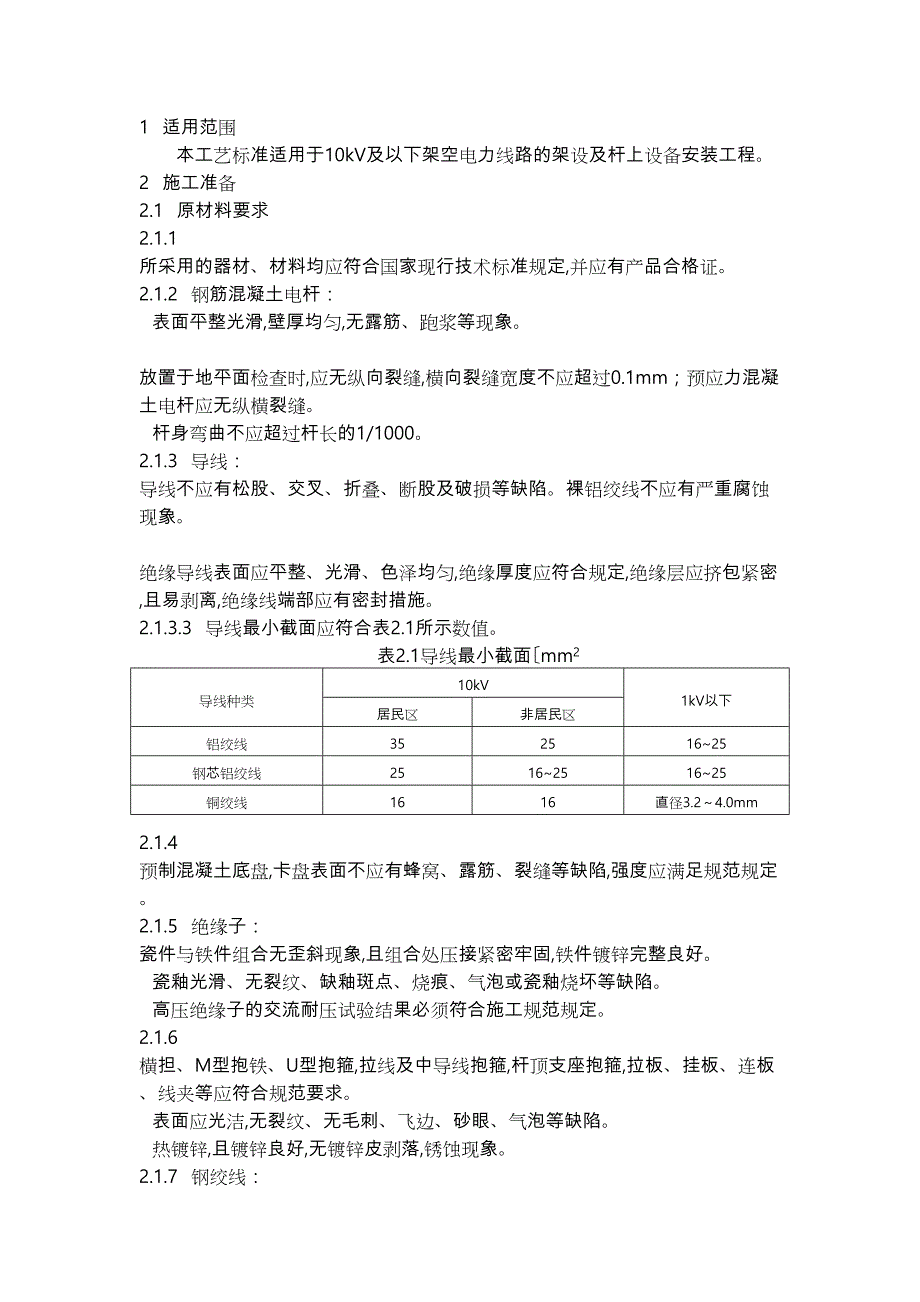 10KV线路工程施工设计方案(DOC 14页)_第1页