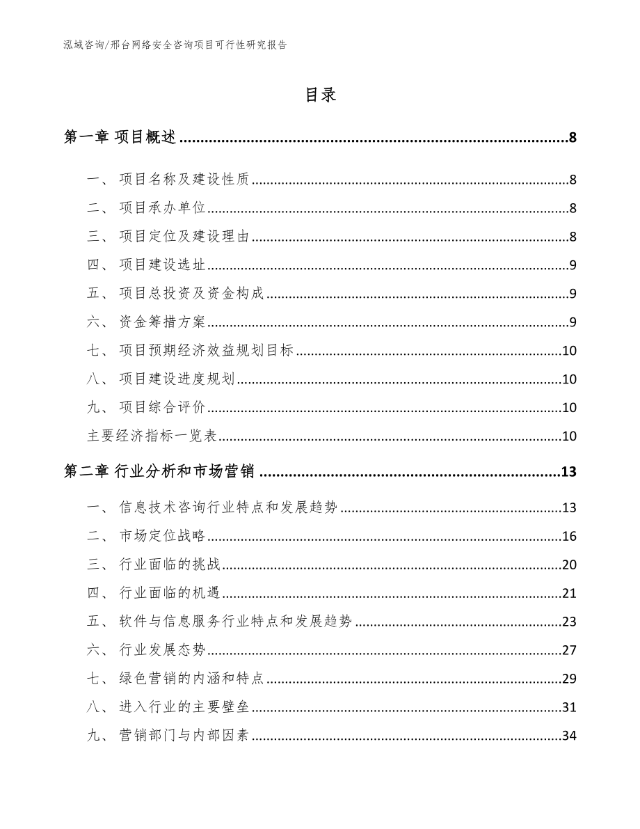 邢台网络安全咨询项目可行性研究报告模板_第2页