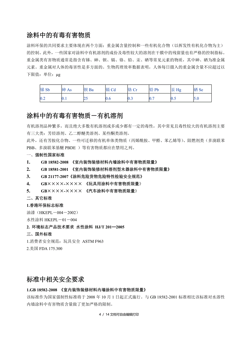 国家涂料有害物规定_第4页