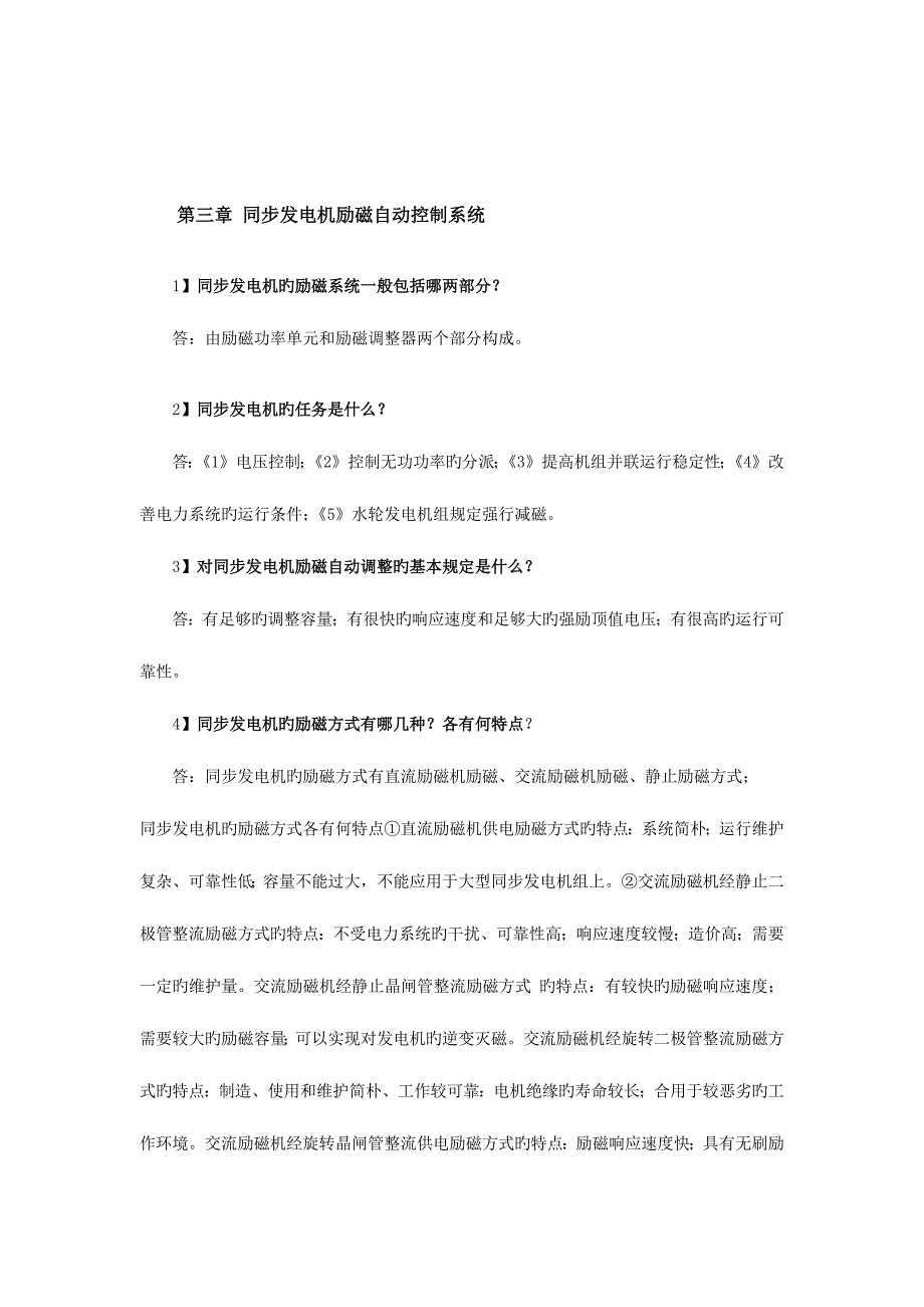 2023年电力系统自动装置原理知识点.docx_第4页