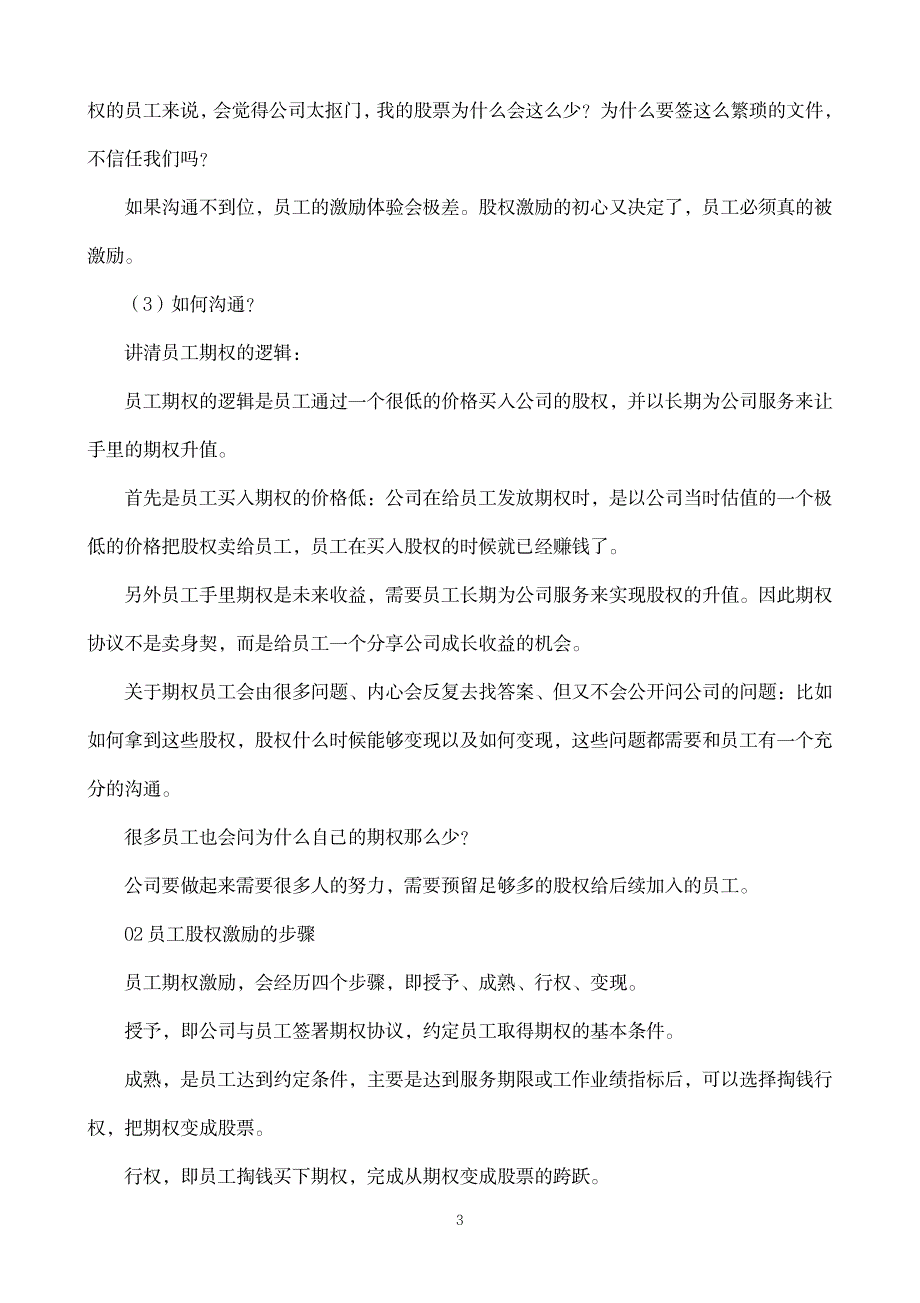 2023年【精品】正确设计员工期权激励方案_第3页