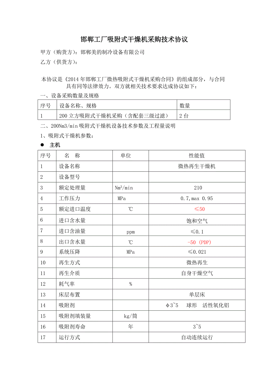 邯郸工厂吸附式干燥机采购技术协议日.doc_第1页