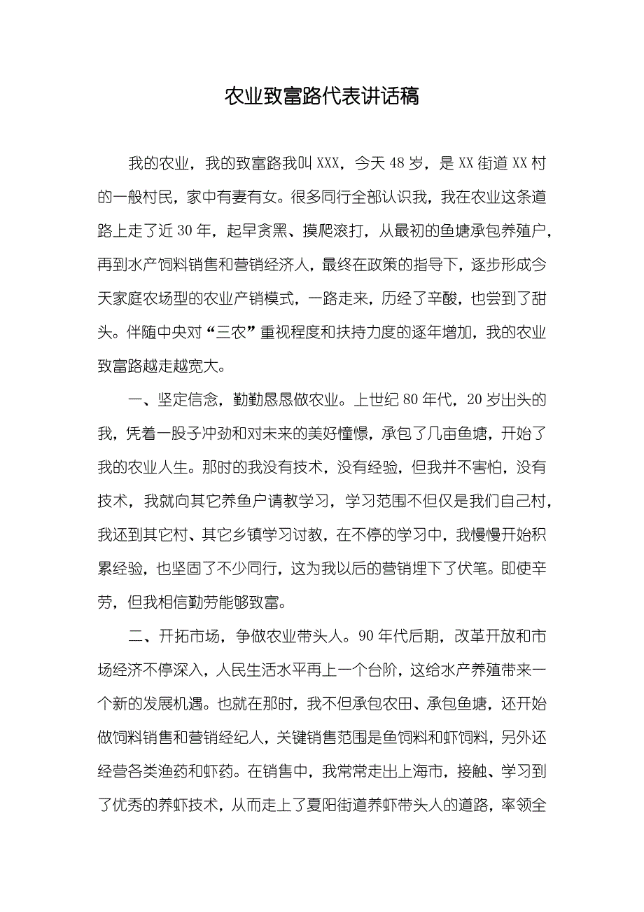 农业致富路代表讲话稿_第1页