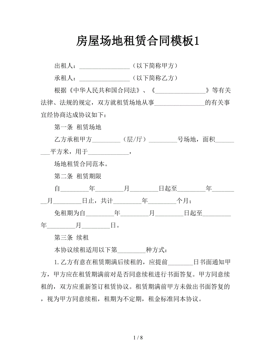 房屋场地租赁合同模板1.doc_第1页