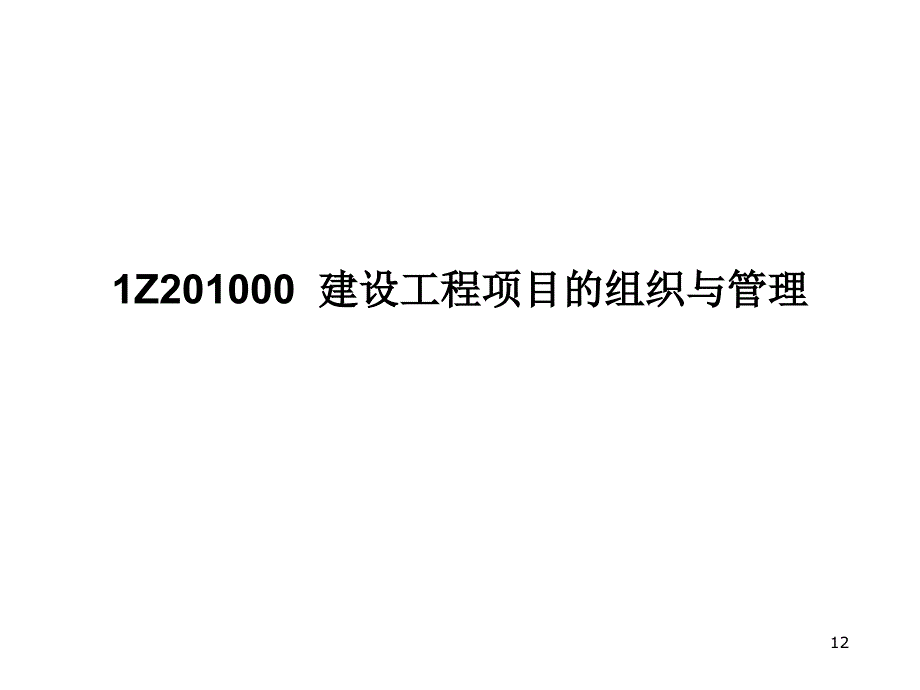 一建培训班资料工程项目的组织与管理_第4页