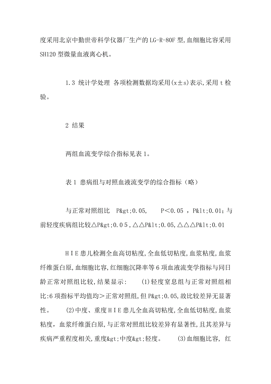 新生儿缺血缺氧性脑损伤血液流变学改变_第2页