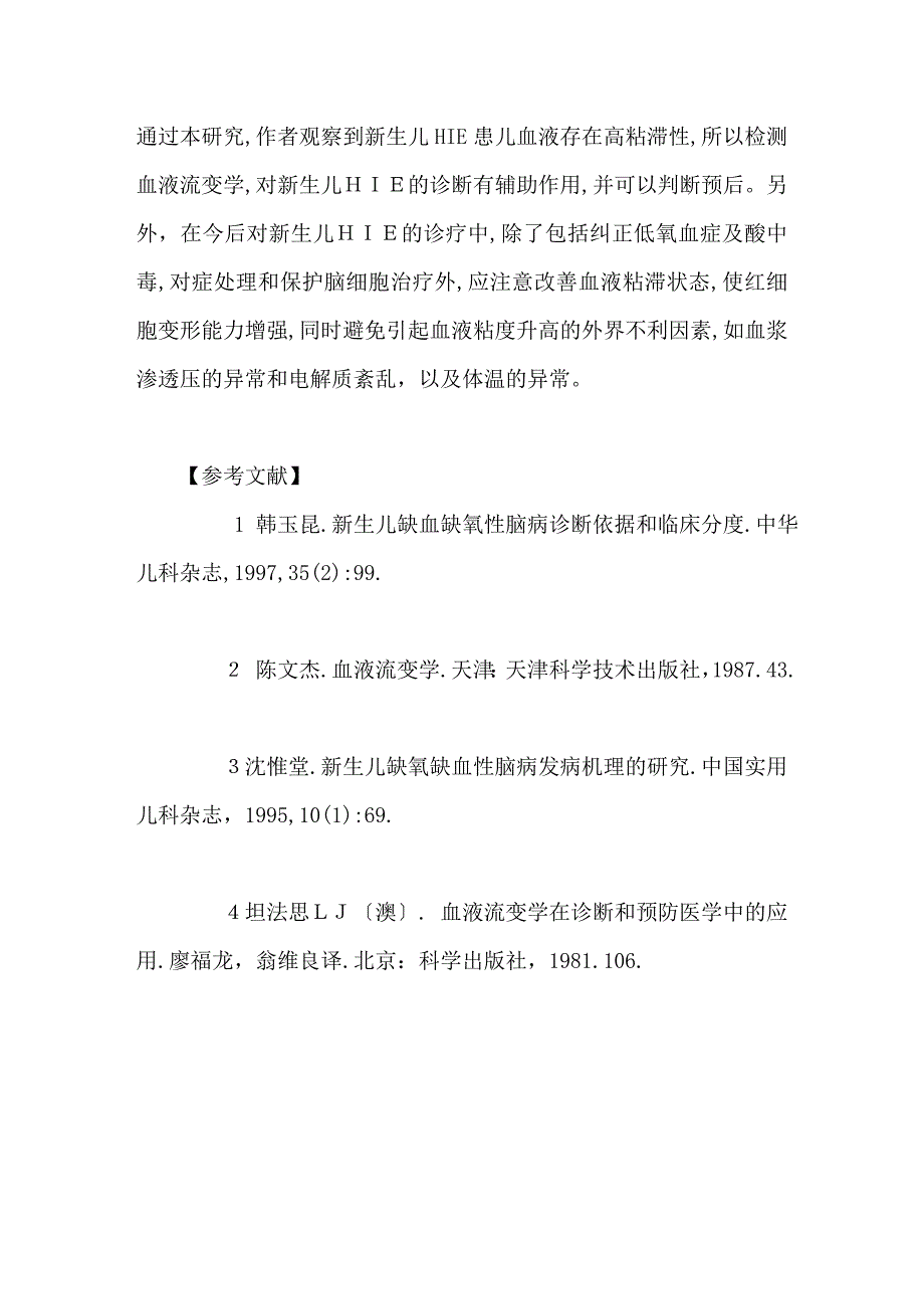 新生儿缺血缺氧性脑损伤血液流变学改变_第4页