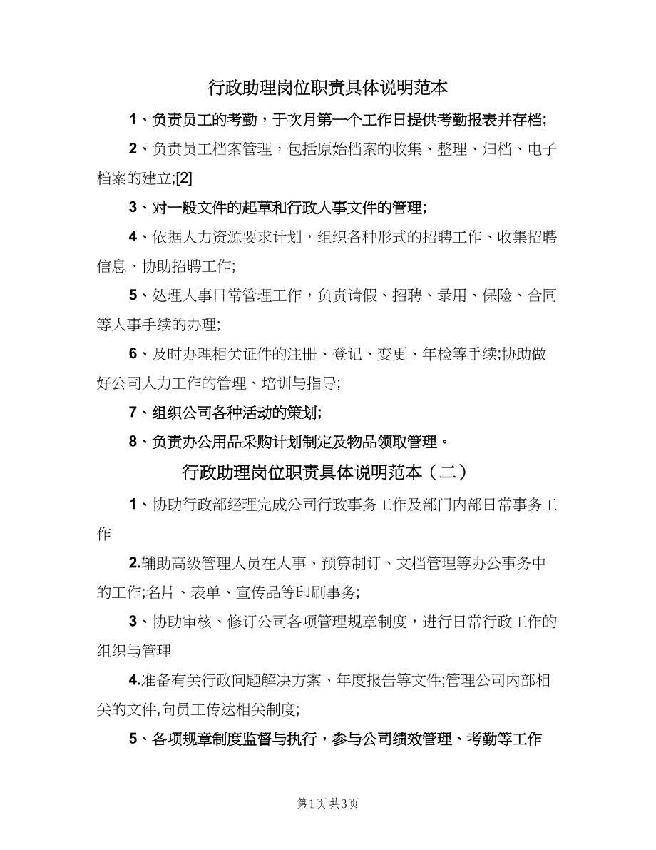 行政助理岗位职责具体说明范本（3篇）.doc_第1页