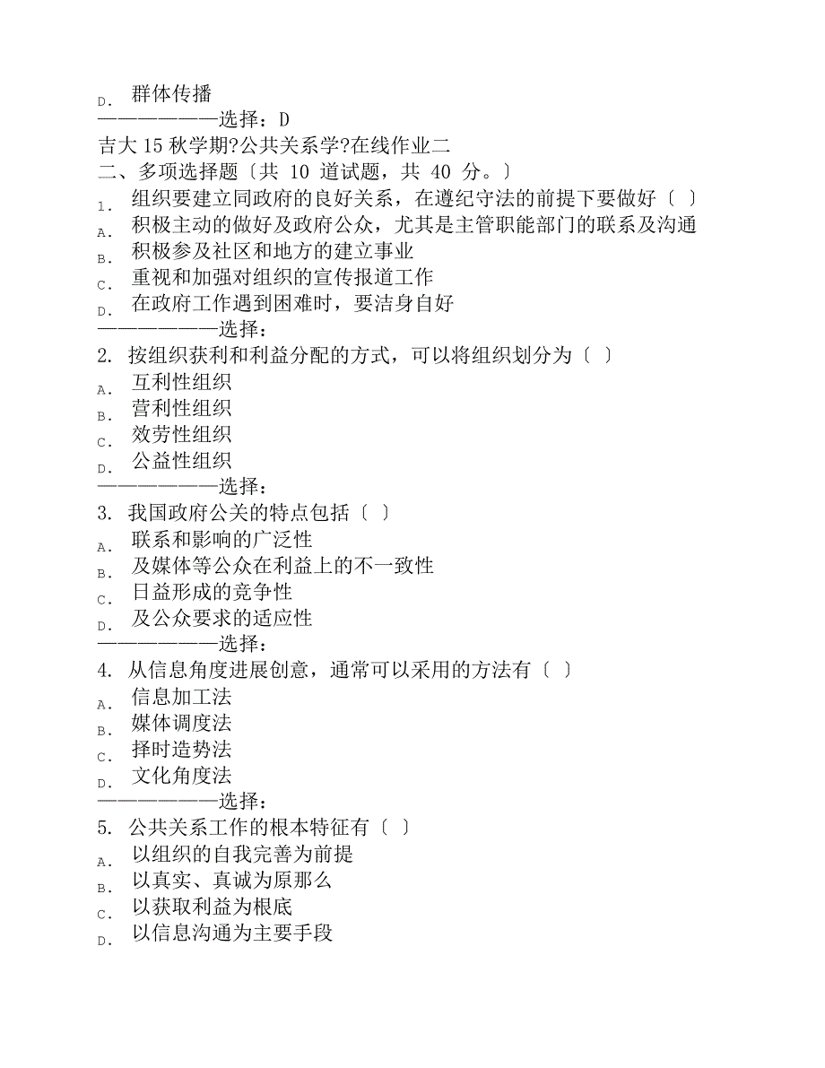 在线作业复习资料吉大15秋学期公共关系学在线作业二满分复习资料_第2页