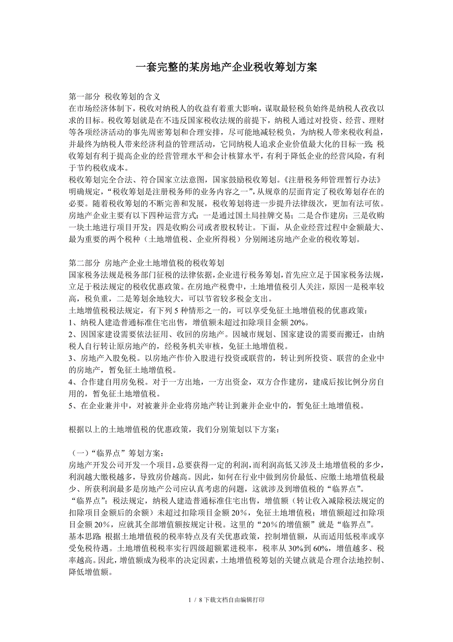 一套完整的某房地产企业税收筹划方案_第1页