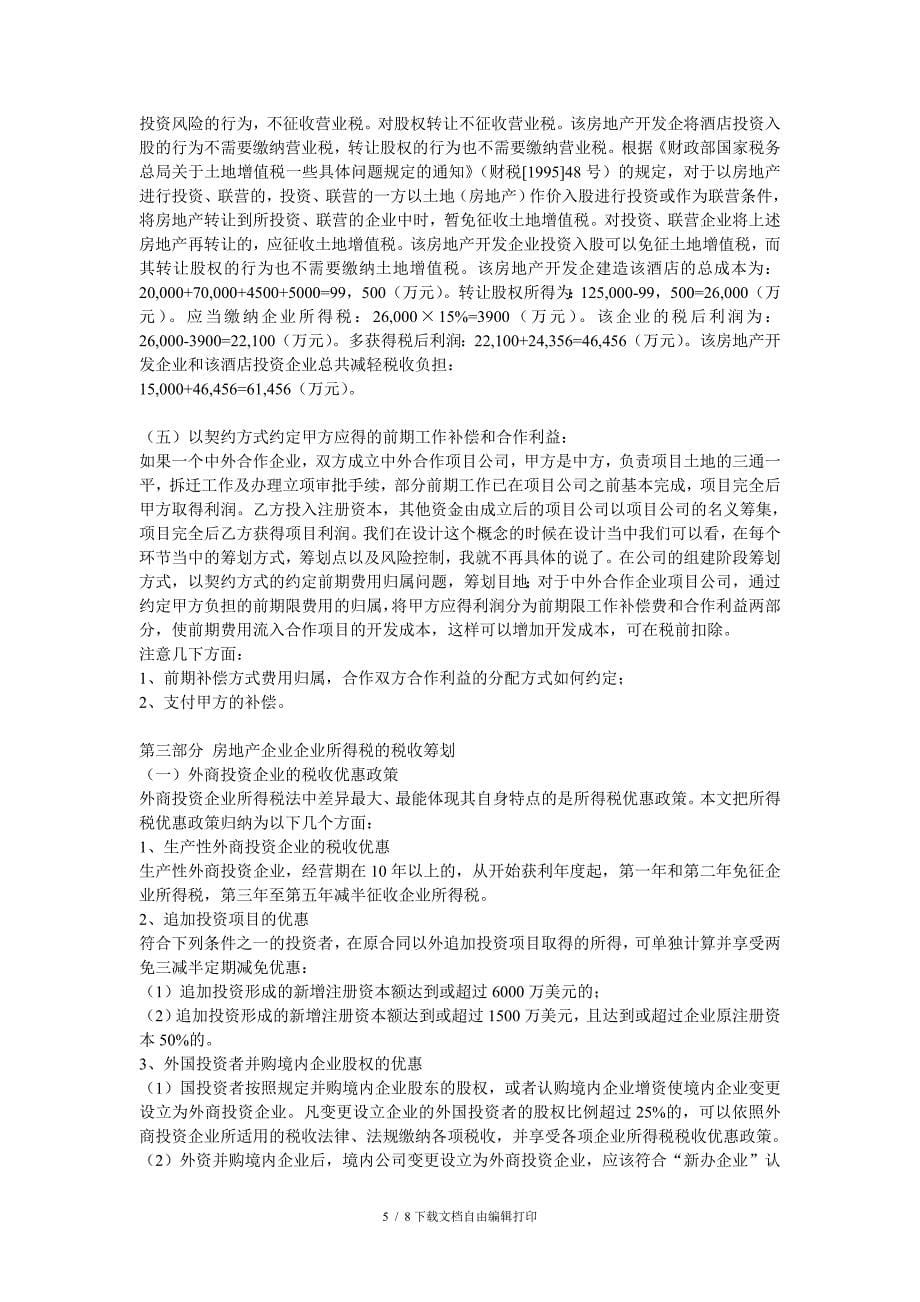 一套完整的某房地产企业税收筹划方案_第5页