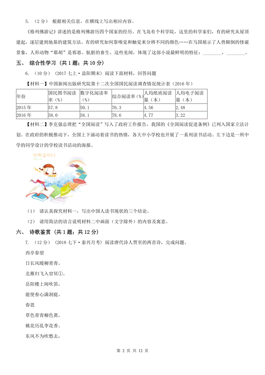 济宁市鱼台县七年级下学期语文学情调查（一）试卷_第2页