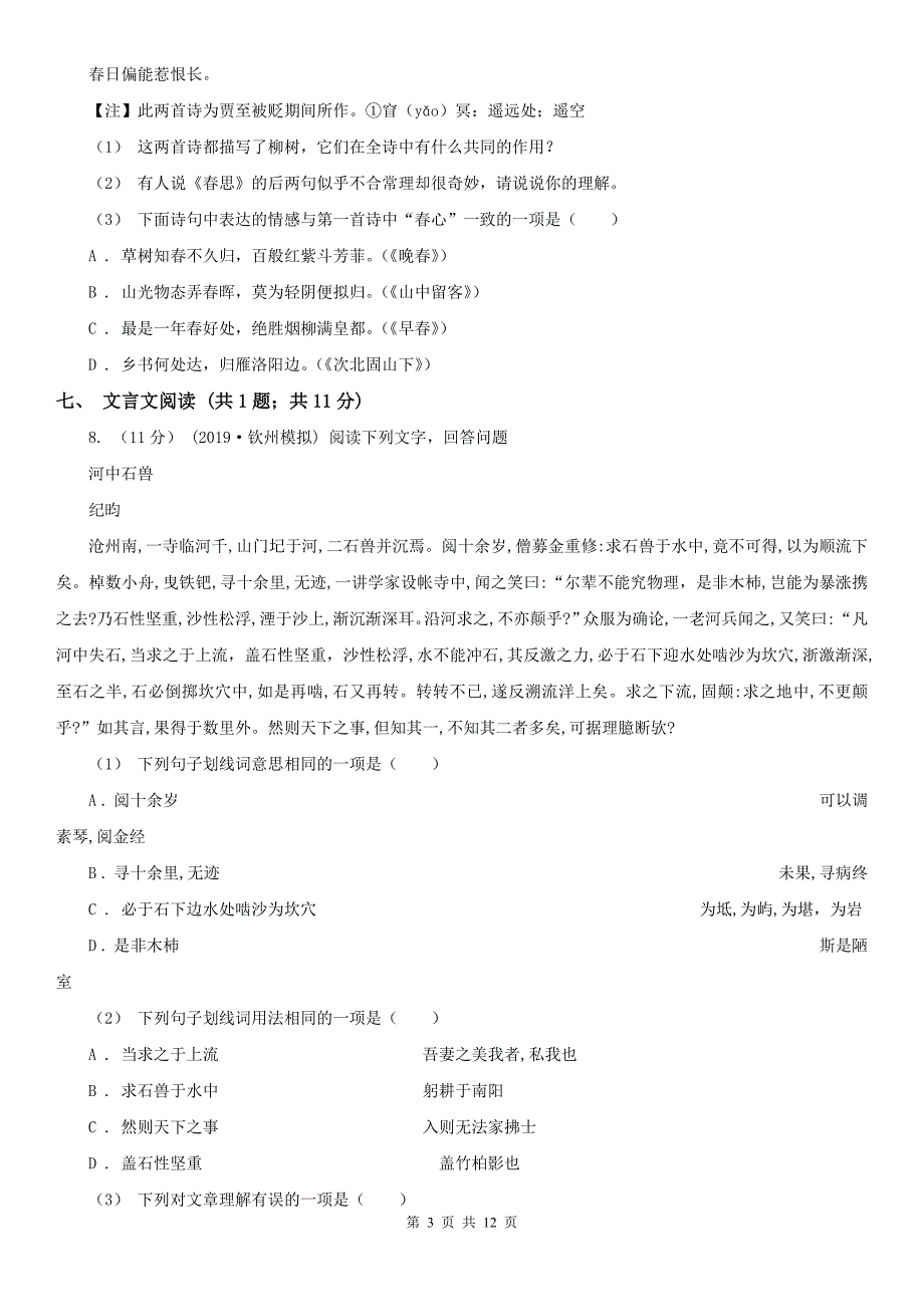 济宁市鱼台县七年级下学期语文学情调查（一）试卷_第3页