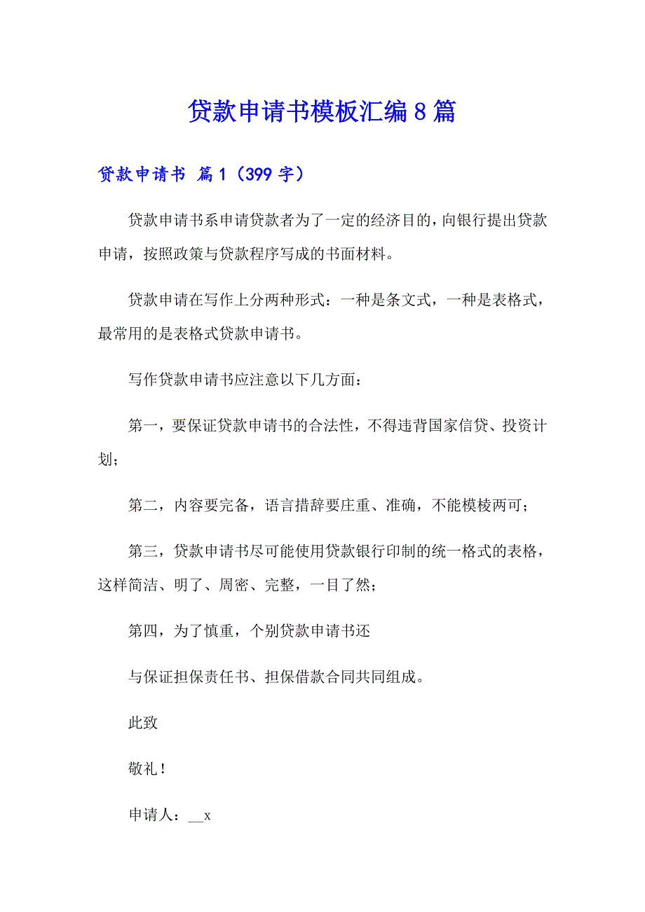 贷款申请书模板汇编8篇_第1页
