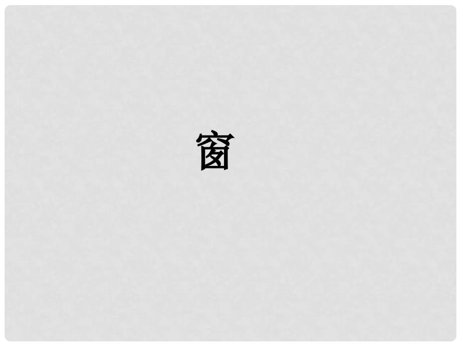 浙江省八年级语文下册《窗》2精品课件 苏教版_第1页