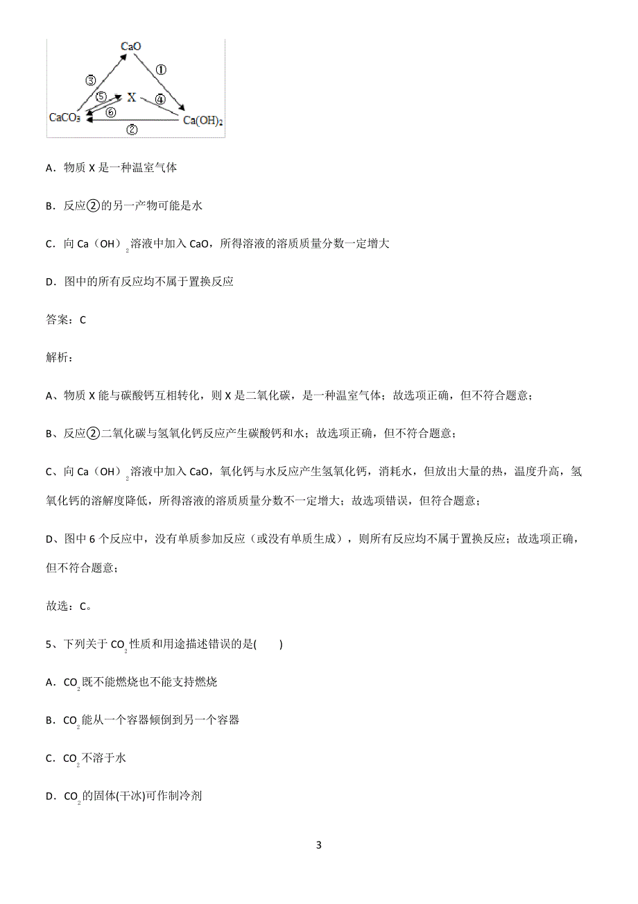 人教版2022年初中化学碳和碳的氧化物知识点总结归纳21737_第3页