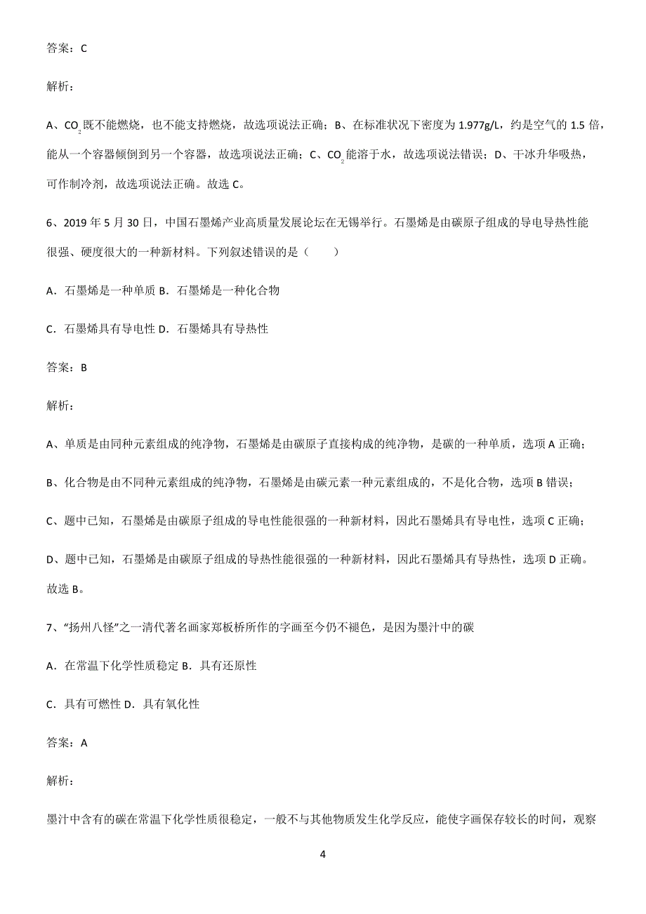 人教版2022年初中化学碳和碳的氧化物知识点总结归纳21737_第4页