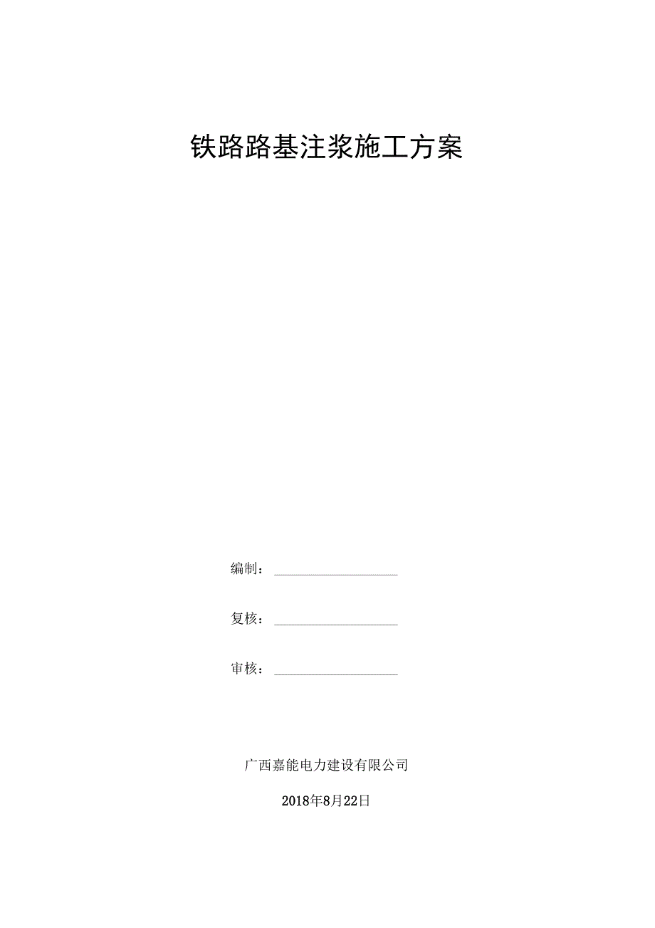 铁路注浆加固施工方案_第1页