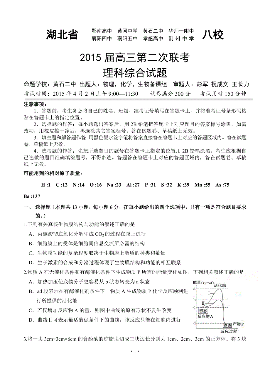 湖北省八校2015届高三第二次联考理科综合试题.doc_第1页