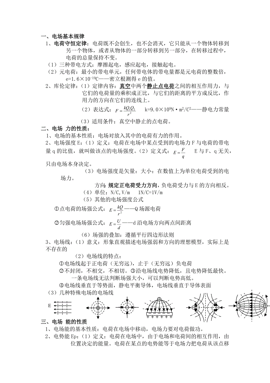 高二电场知识点.doc_第1页