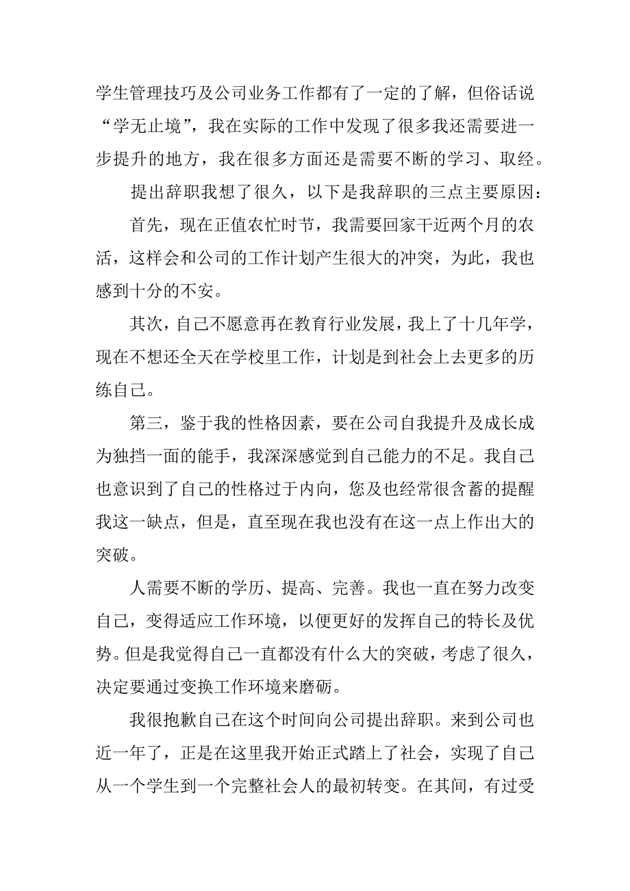 培训中心员工辞职申请书范文（普通员工辞职信怎么写）_第3页