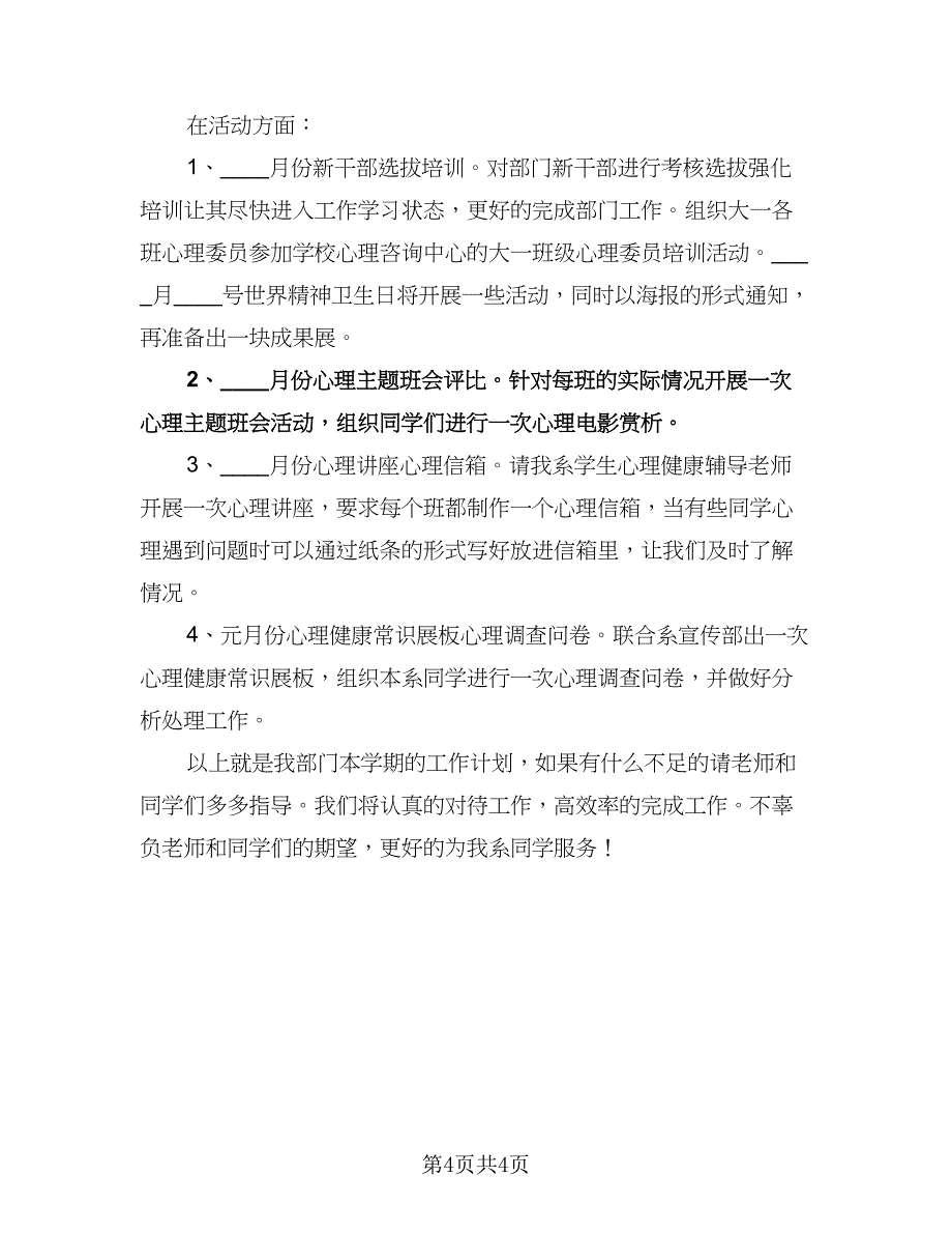 学生会心理部工作计划标准范文（二篇）.doc_第4页