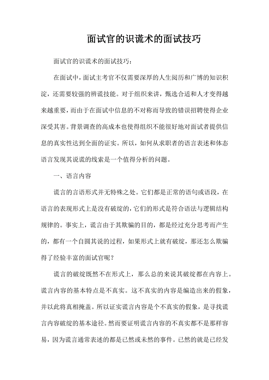 面试官的识谎术的面试技巧_第1页