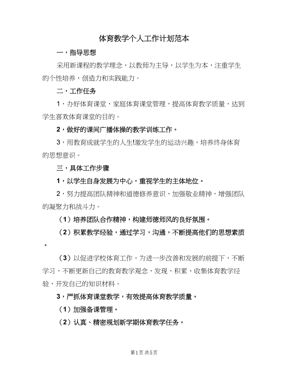 体育教学个人工作计划范本（二篇）_第1页