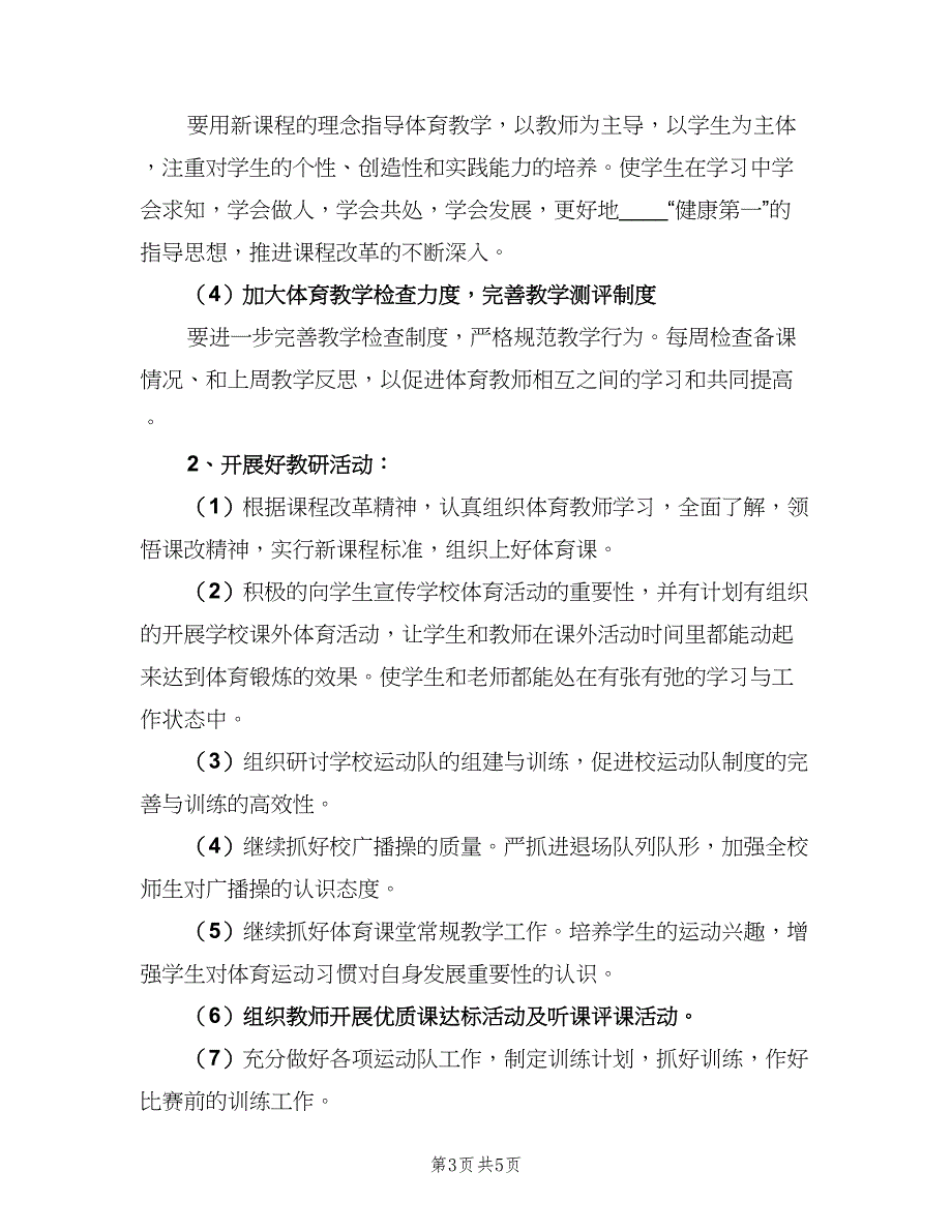 体育教学个人工作计划范本（二篇）_第3页