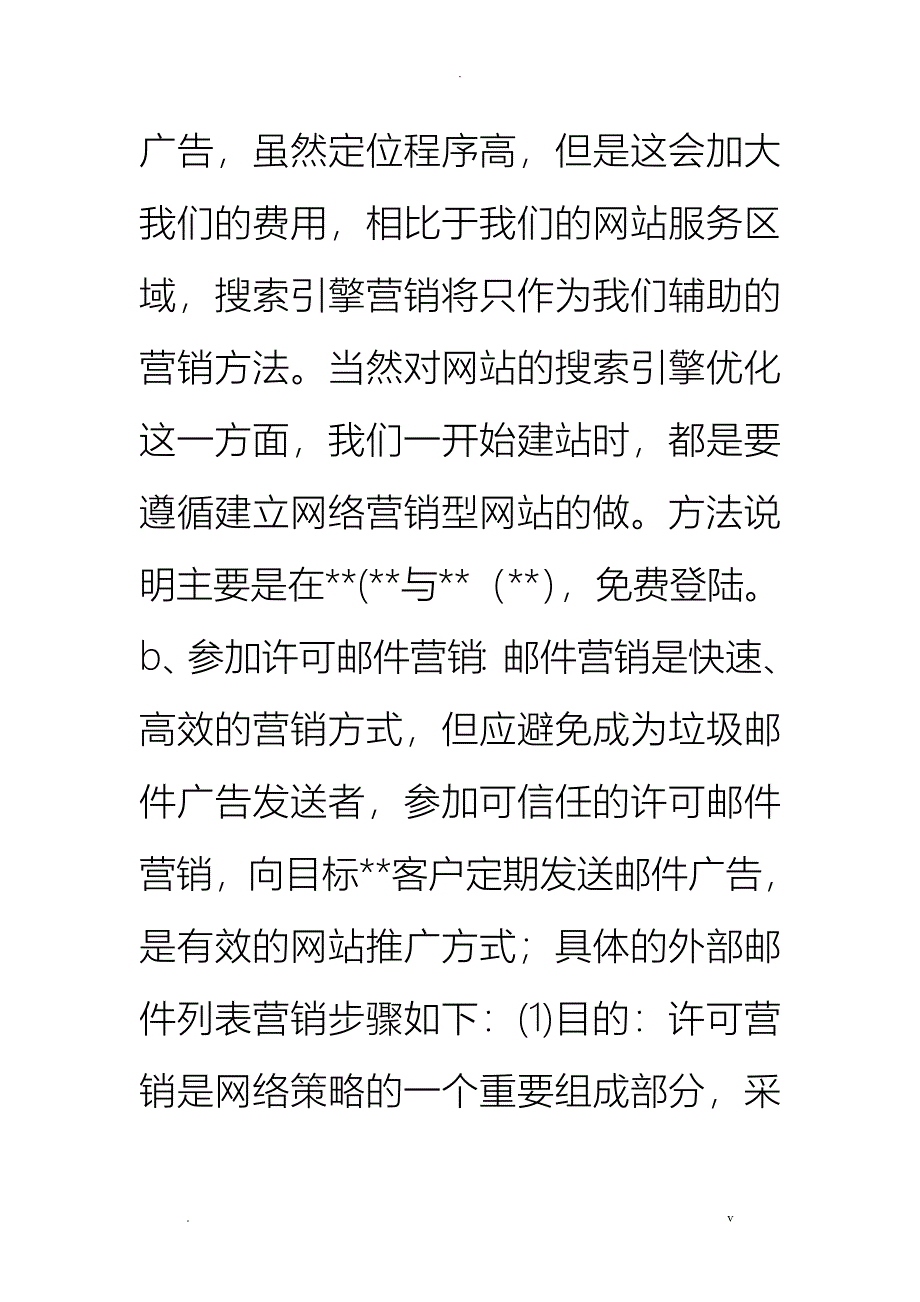 网站网络营销初期宣传方案_0_第4页