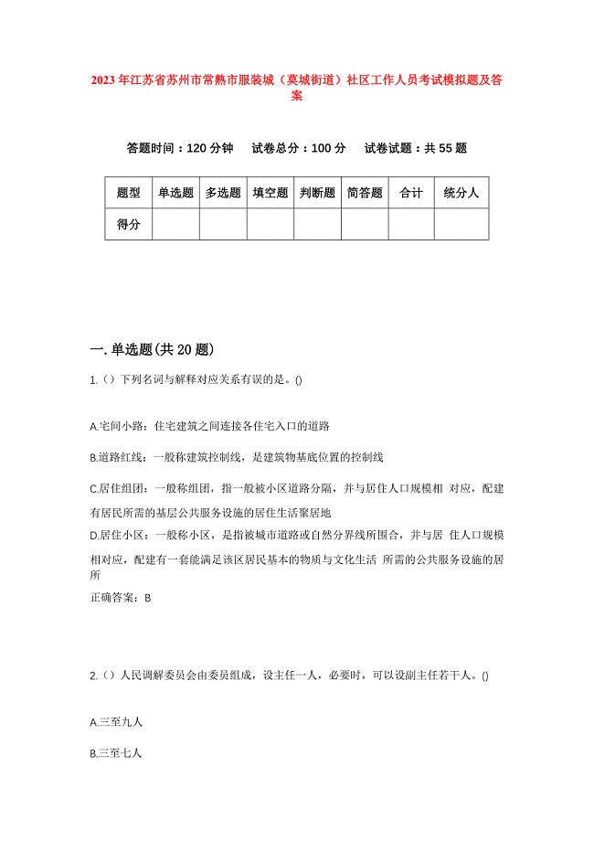 2023年江苏省苏州市常熟市服装城（莫城街道）社区工作人员考试模拟题及答案