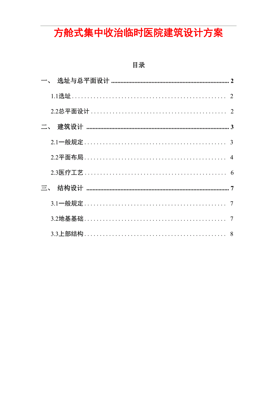 方舱式集中收治临时医院建筑设计方案_第1页