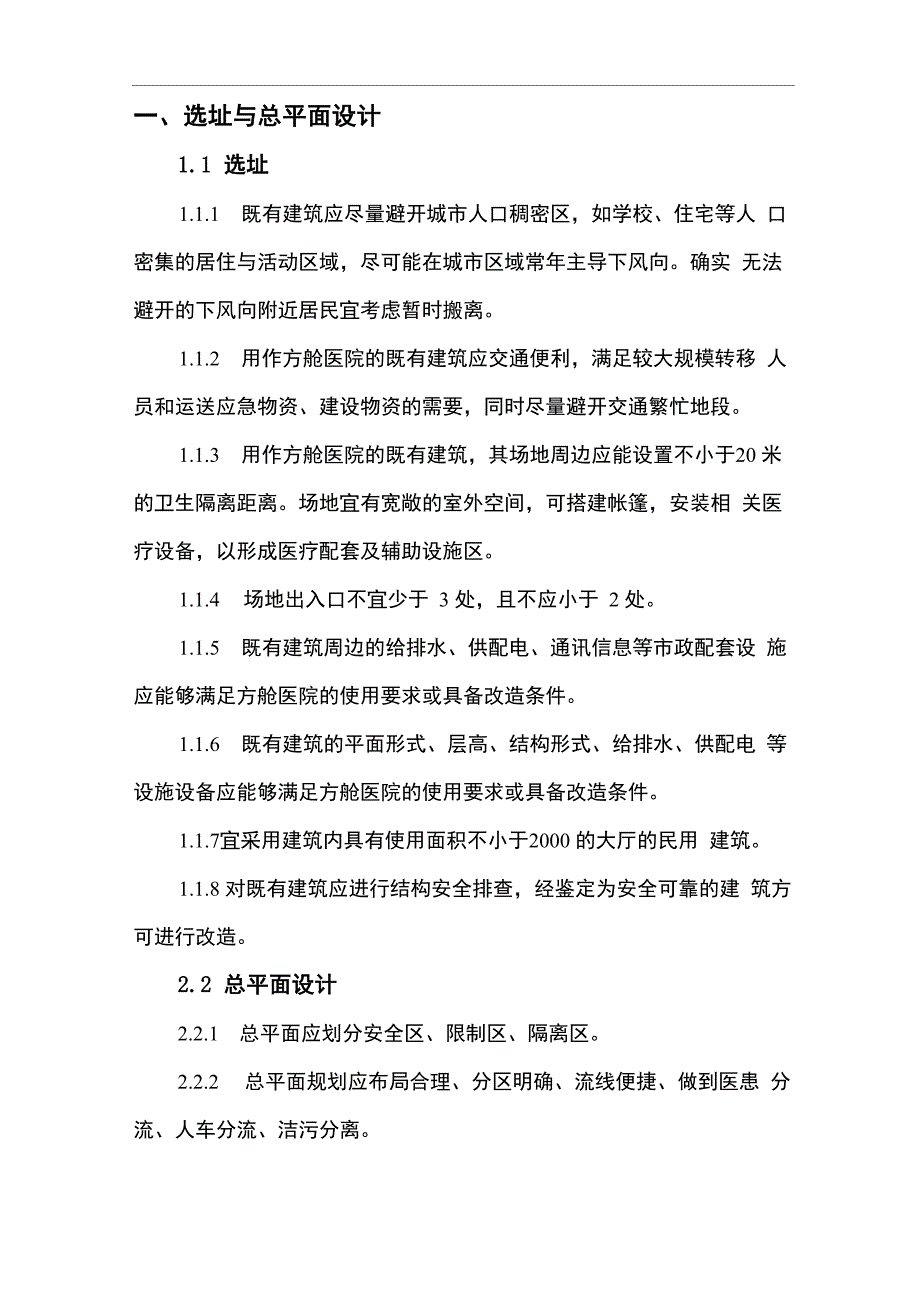 方舱式集中收治临时医院建筑设计方案_第2页