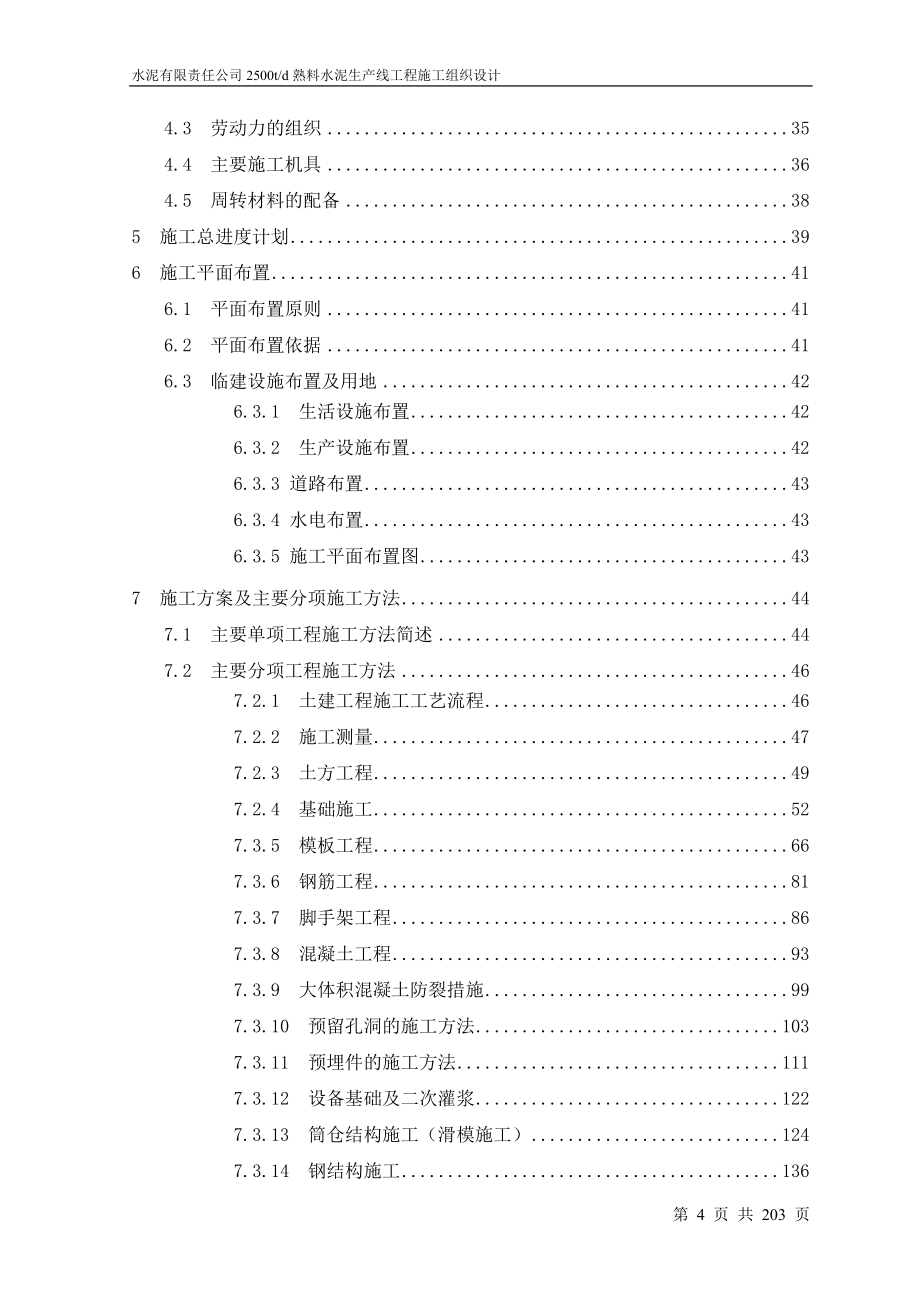 新《施工方案》水泥厂总施工组织设计8_第4页