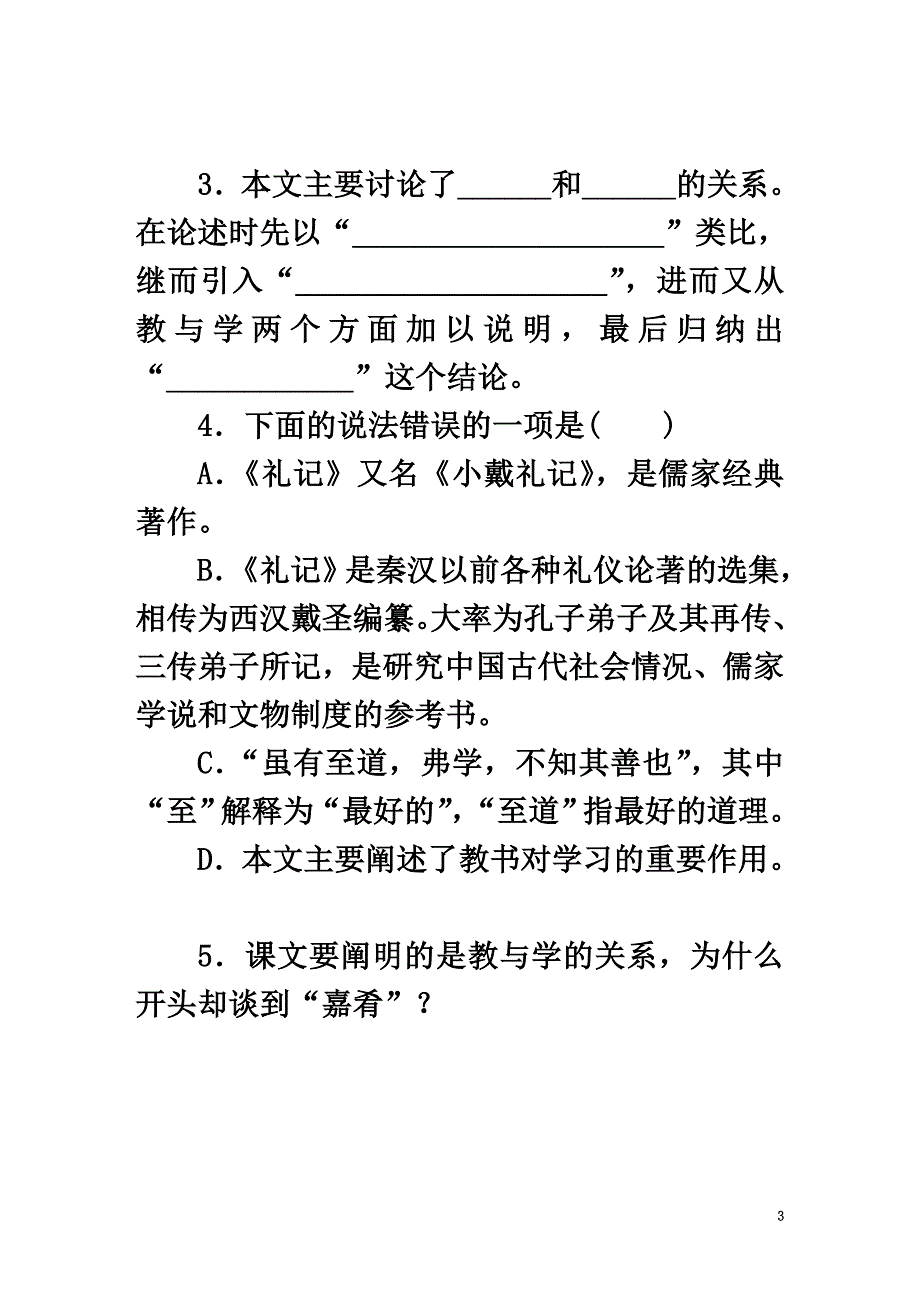 八年级语文下册第六单元22《礼记》二则虽有嘉肴练习新人教版_第3页