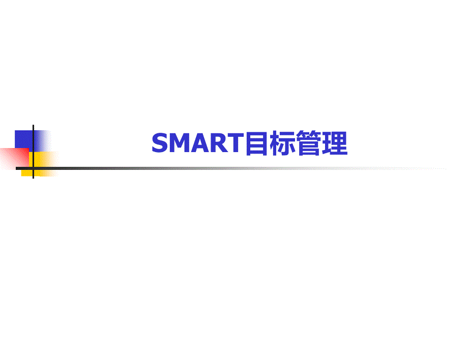 SMART目标管理PPT_第1页