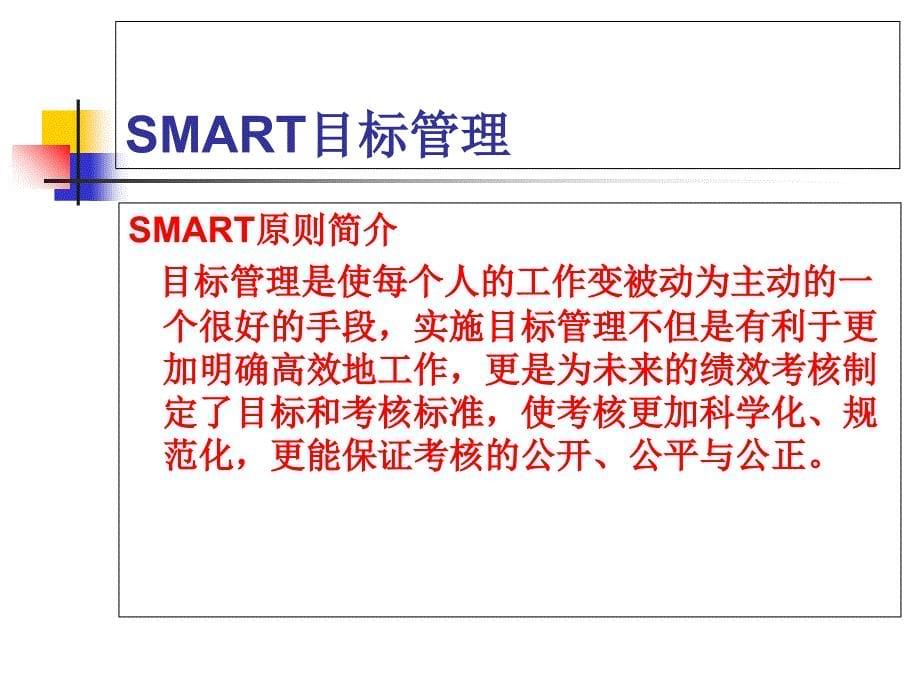 SMART目标管理PPT_第5页